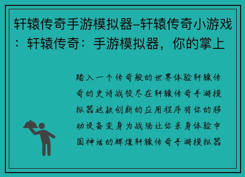 轩辕传奇手游模拟器-轩辕传奇小游戏:轩辕传奇:手游模拟器,你的掌上传奇战场