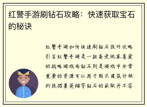 红警手游刷钻石攻略:快速获取宝石的秘诀