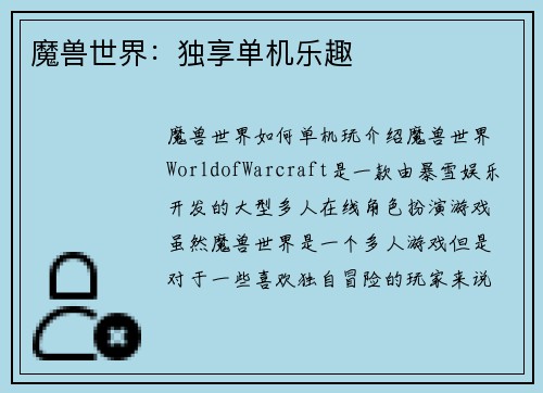 魔兽世界:独享单机乐趣
